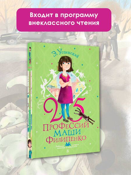 Фотография книги "Успенский: 25 профессий Маши Филипенко"
