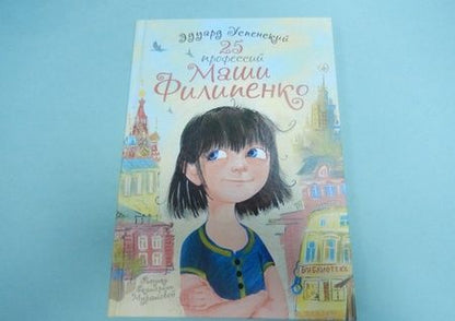 Фотография книги "Успенский: 25 профессий Маши Филипенко"