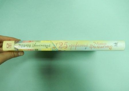 Фотография книги "Успенский: 25 профессий Маши Филипенко"