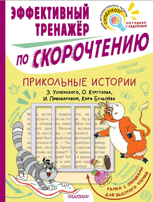 Обложка книги "Успенский, Булычев, Пивоварова: Прикольные истории. Эффективный тренажер по скорочтению"