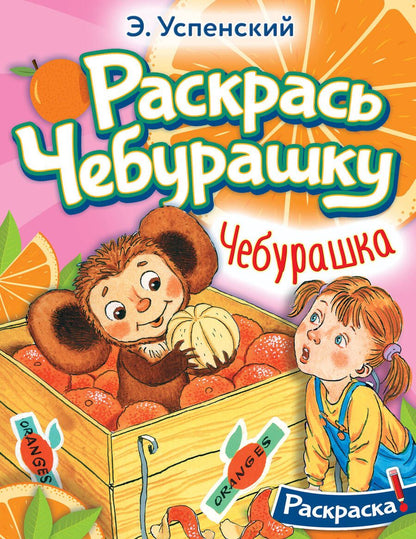 Обложка книги "Успенский: Чебурашка"