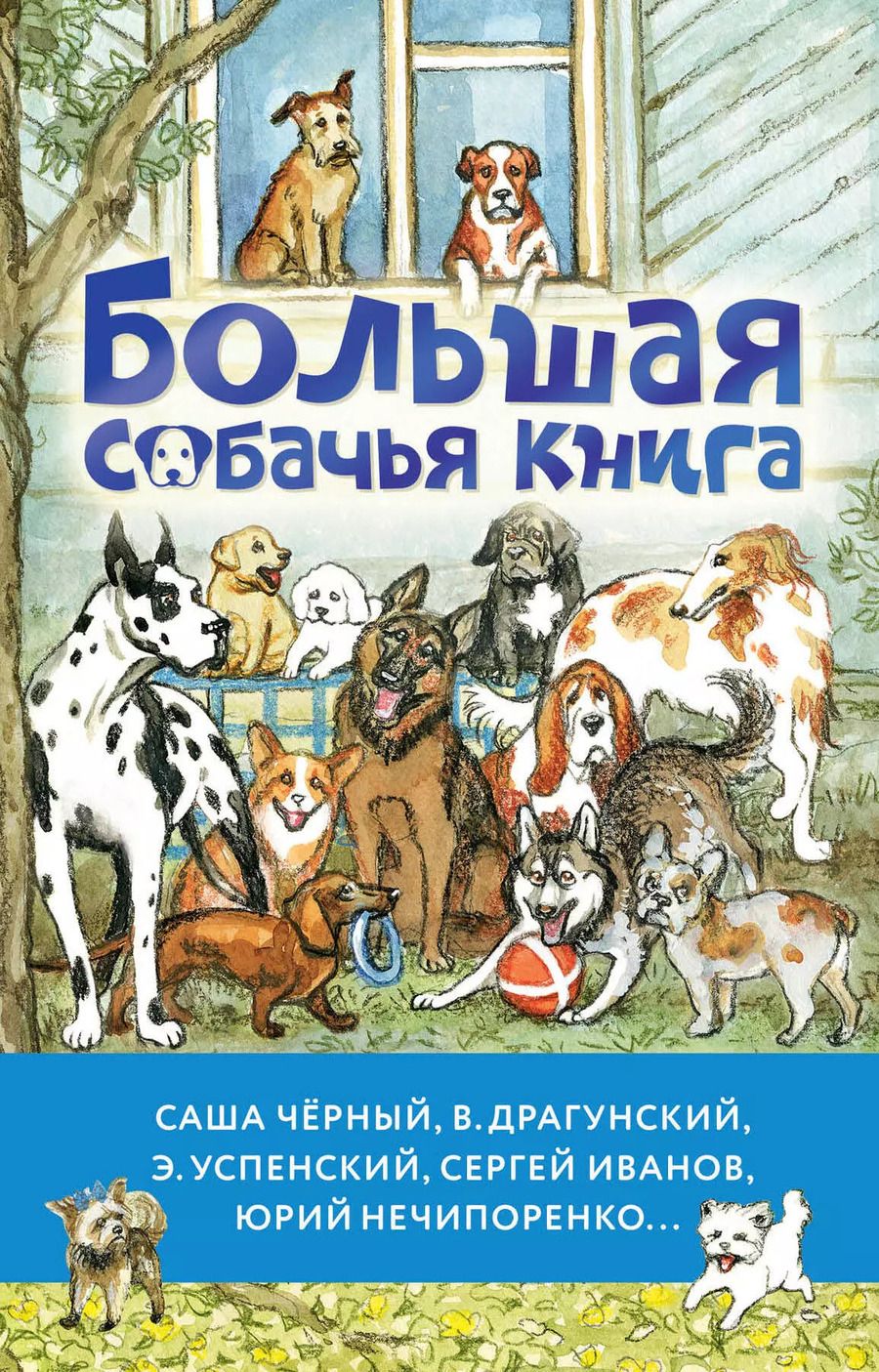 Обложка книги "Успенский, Черный, Драгунский: Большая собачья книга"