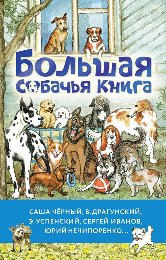 Обложка книги "Успенский, Черный, Драгунский: Большая собачья книга"