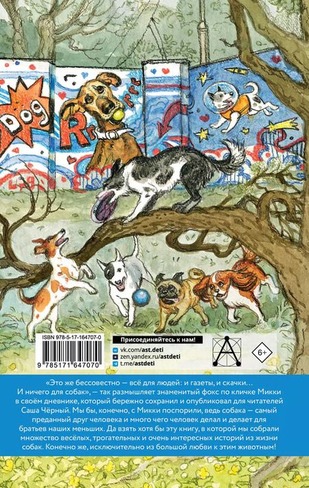 Фотография книги "Успенский, Черный, Драгунский: Большая собачья книга"