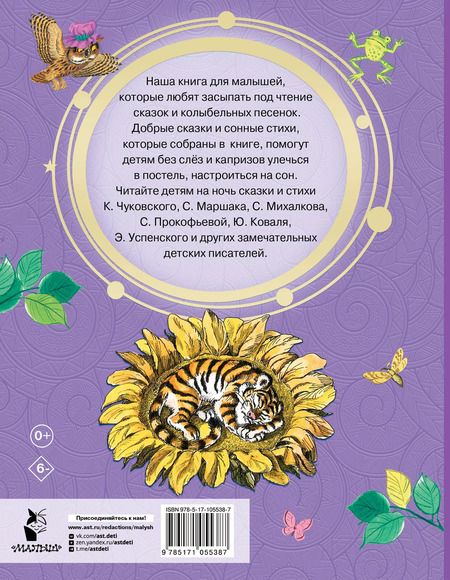 Фотография книги "Успенский, Чуковский, Маршак: Сказки на ночь"