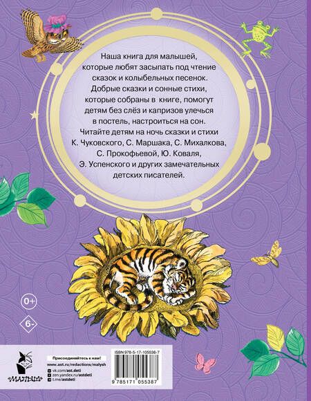 Фотография книги "Успенский, Чуковский, Маршак: Сказки на ночь"