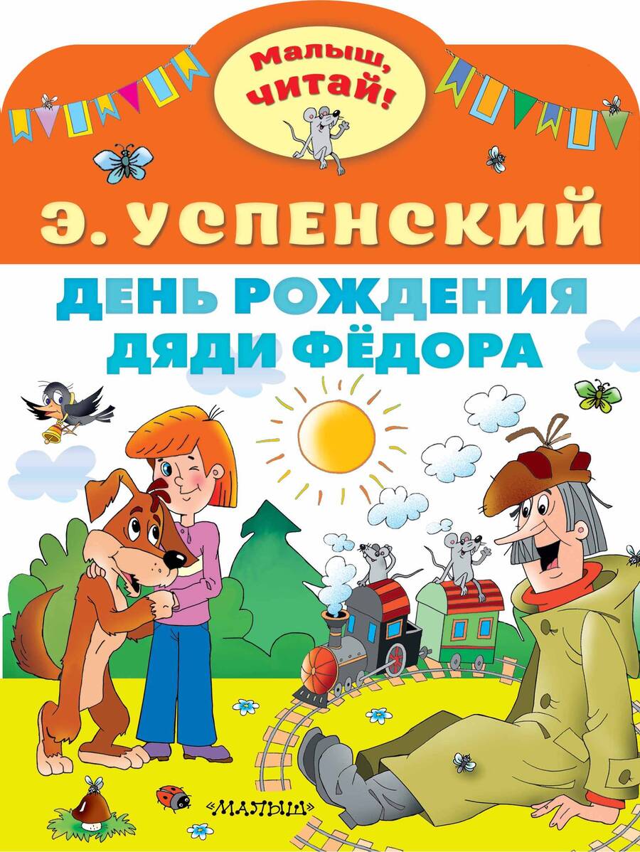 Обложка книги "Успенский: День рождения дяди Фёдора"