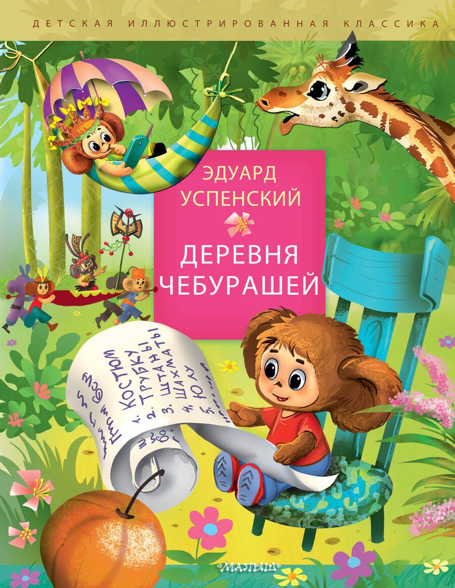 Обложка книги "Успенский: Деревня чебурашей"