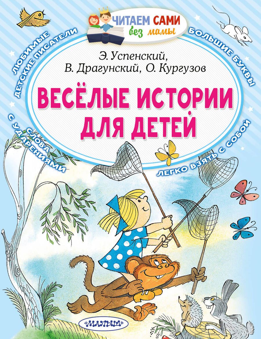Обложка книги "Успенский, Драгунский, Кургузов: Весёлые истории для детей"