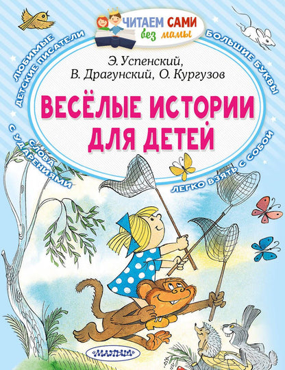 Обложка книги "Успенский, Драгунский, Кургузов: Весёлые истории для детей"