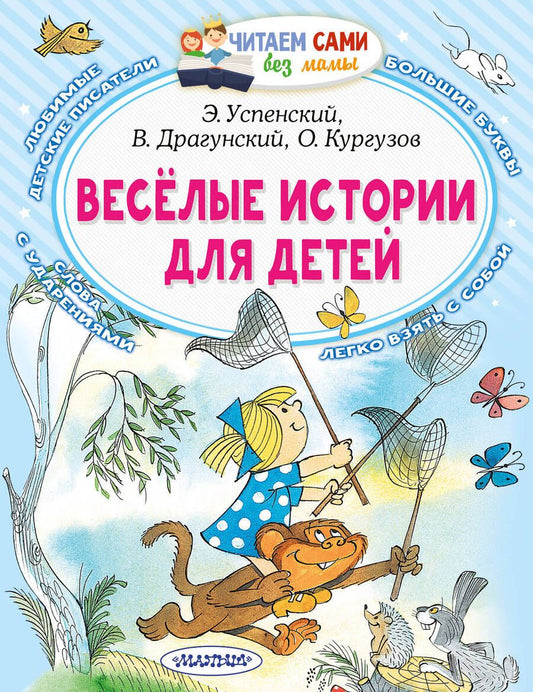 Обложка книги "Успенский, Драгунский, Кургузов: Весёлые истории для детей"