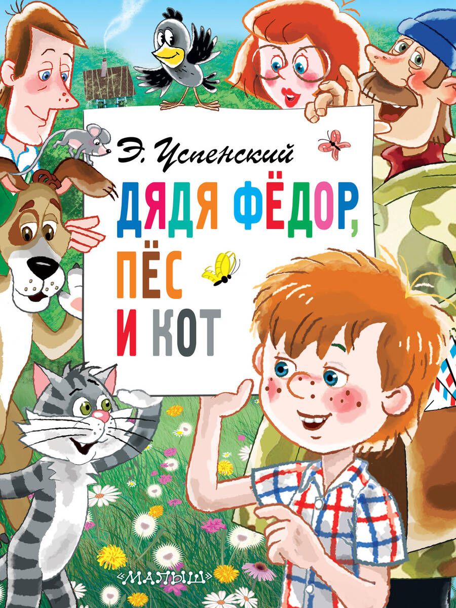 Обложка книги "Успенский: Дядя Федор, пес и кот"