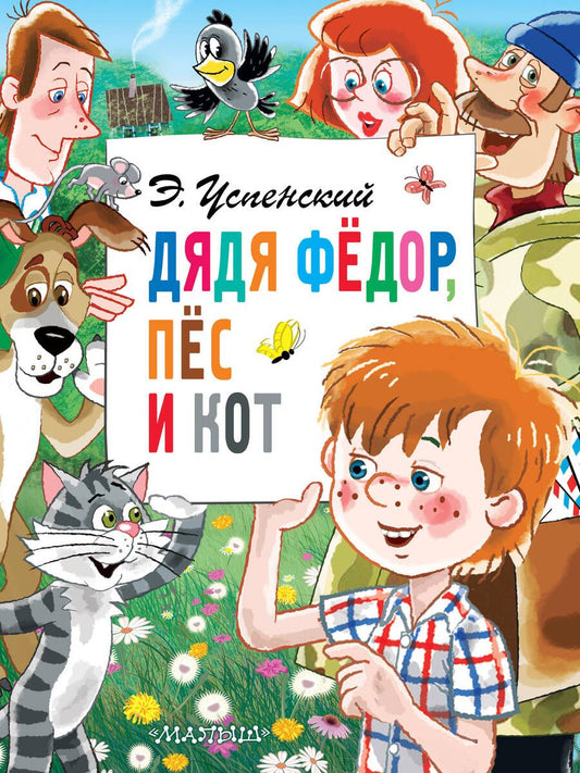 Обложка книги "Успенский: Дядя Федор, пес и кот"