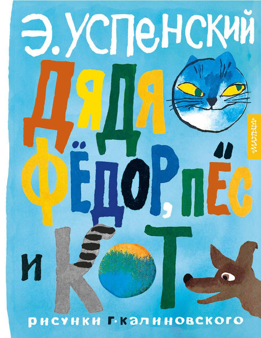 Обложка книги "Успенский: Дядя Фёдор, пёс и кот. Рисунки Г. Калиновского"