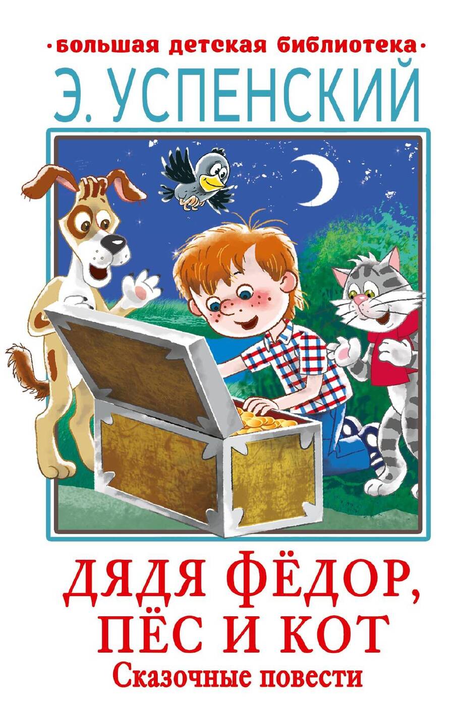 Обложка книги "Успенский: Дядя Фёдор, пёс и кот. Сказочные повести"