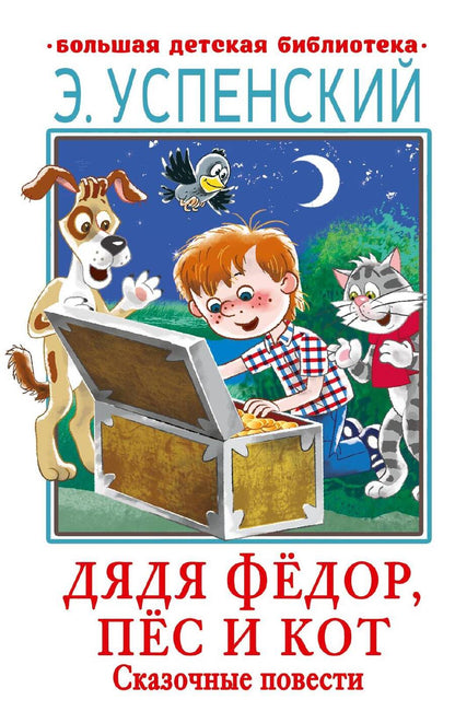 Обложка книги "Успенский: Дядя Фёдор, пёс и кот. Сказочные повести"