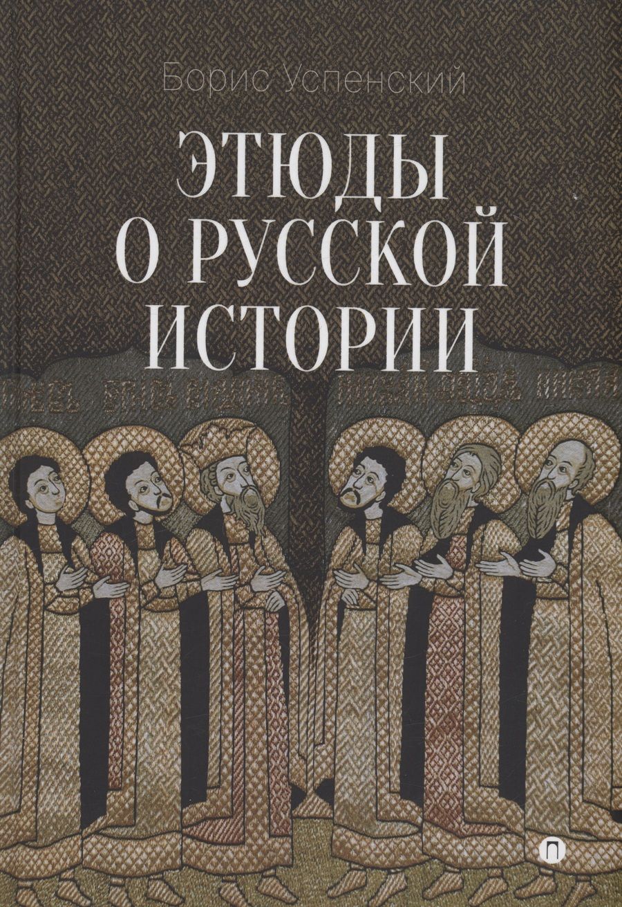 Обложка книги "Успенский: Этюды о русской истории"