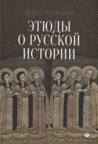 Обложка книги "Успенский: Этюды о русской истории"