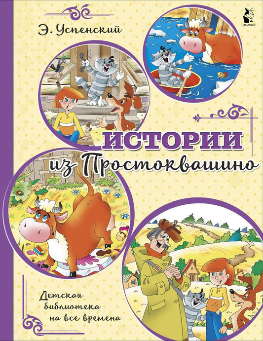 Обложка книги "Успенский: Истории из Простоквашино"