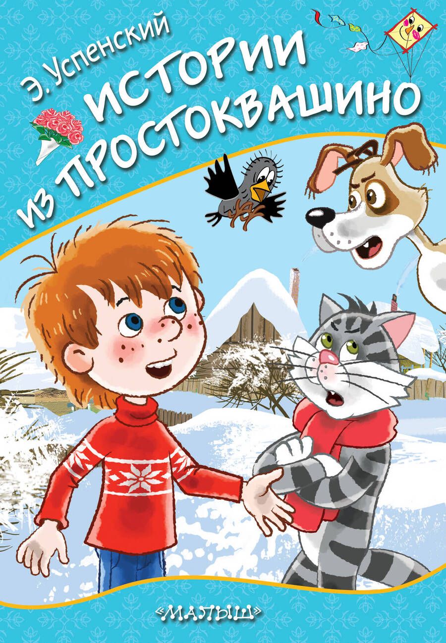 Обложка книги "Успенский: Истории из Простоквашино"