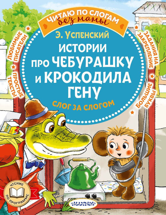 Обложка книги "Успенский: Истории про Чебурашку и крокодила Гену: слог за слогом"