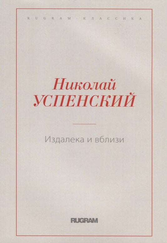 Обложка книги "Успенский: Издалека и вблизи"