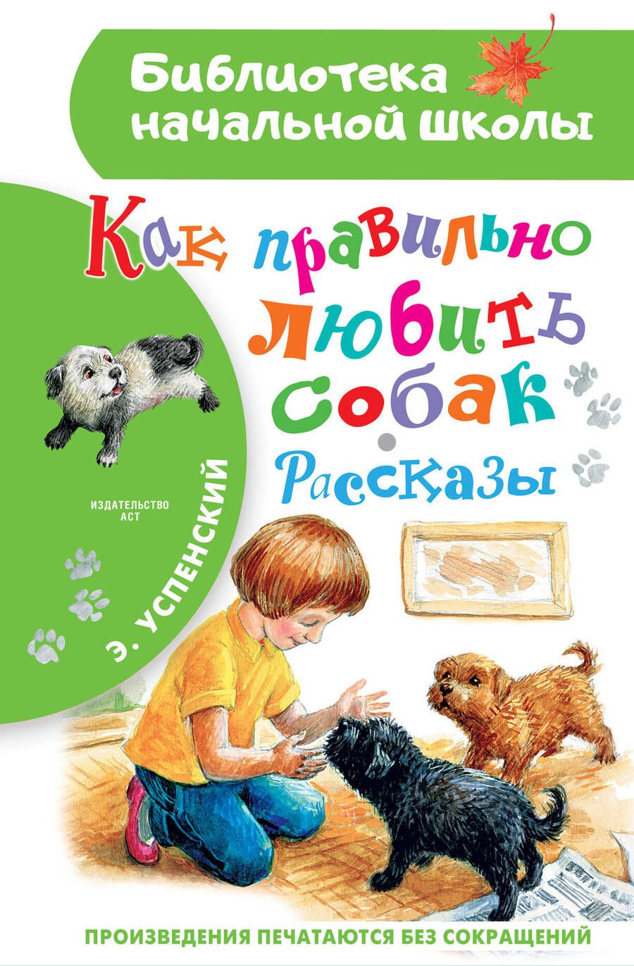 Обложка книги "Успенский: Как правильно любить собак. Рассказы"