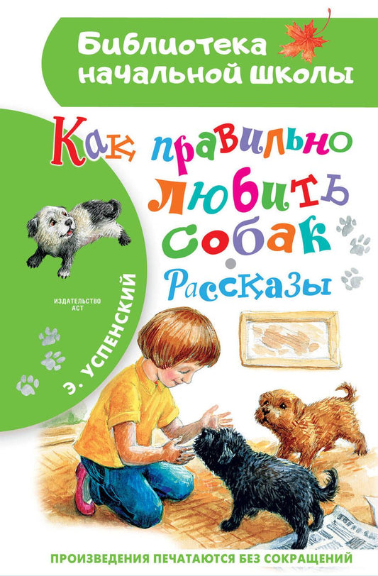 Обложка книги "Успенский: Как правильно любить собак. Рассказы"