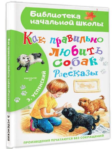 Фотография книги "Успенский: Как правильно любить собак. Рассказы"