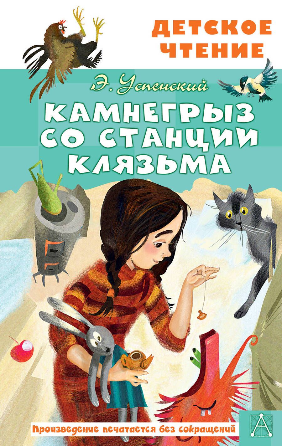 Обложка книги "Успенский: Камнегрыз со станции Клязьма"