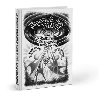 Обложка книги "Успенский, Корабельников, Федотов: Драчёвские были, или Повесть безвременно ушедших лет"