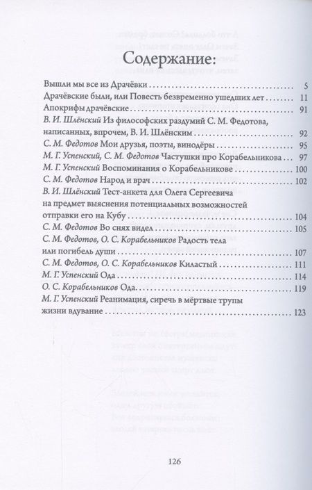 Фотография книги "Успенский, Корабельников, Федотов: Драчёвские были, или Повесть безвременно ушедших лет"