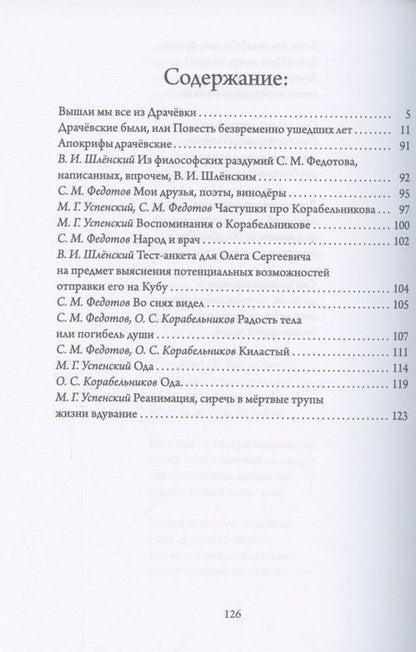 Фотография книги "Успенский, Корабельников, Федотов: Драчёвские были, или Повесть безвременно ушедших лет"
