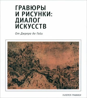 Обложка книги "Успенский, Красильникова: Гравюры и рисунки. Диалог искусств. От Дюрера до Гойи"