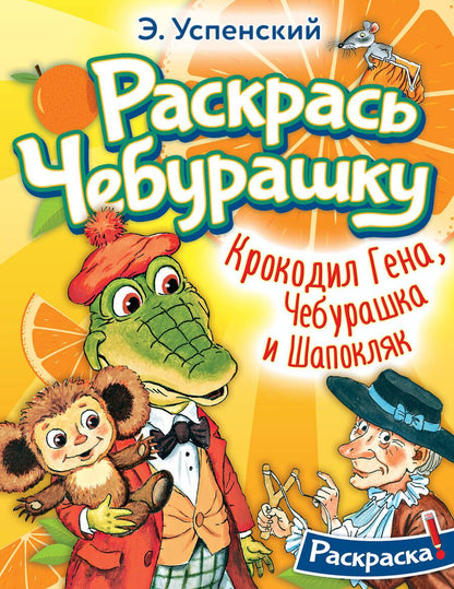 Обложка книги "Успенский: Крокодил Гена, Чебурашка и Шапокляк"