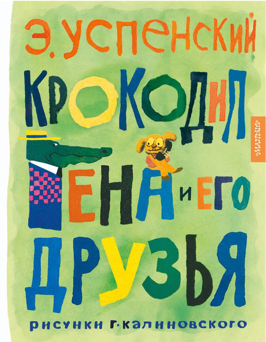 Обложка книги "Успенский: Крокодил Гена и его друзья. Рисунки Г. Калиновского"