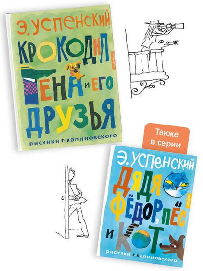 Фотография книги "Успенский: Крокодил Гена и его друзья. Рисунки Г. Калиновского"