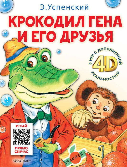 Обложка книги "Успенский: Крокодил Гена и его друзья. Сказка + 5 игр 4D"