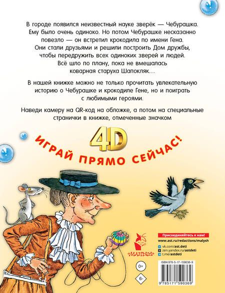 Фотография книги "Успенский: Крокодил Гена и его друзья. Сказка + 5 игр 4D"