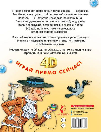 Фотография книги "Успенский: Крокодил Гена и его друзья. Сказка + 5 игр 4D"