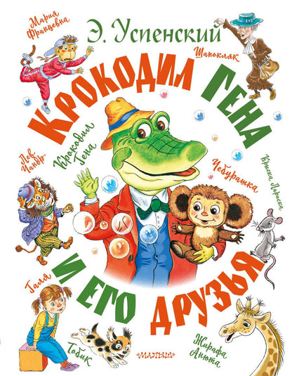 Обложка книги "Успенский: Крокодил Гена и его друзья"