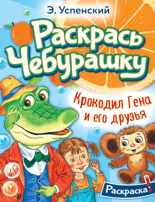 Обложка книги "Успенский: Крокодил Гена и его друзья"