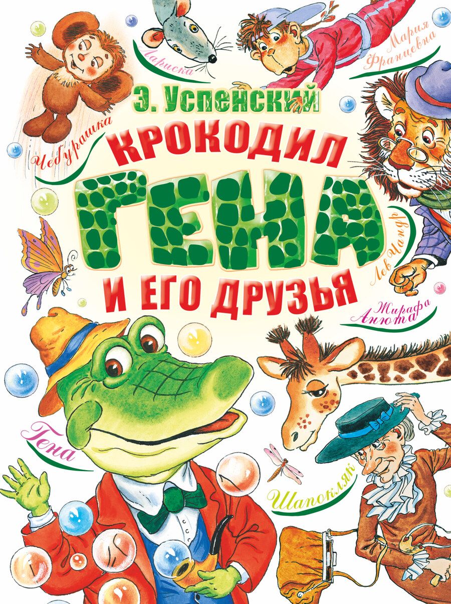 Обложка книги "Успенский: Крокодил Гена и его друзья"