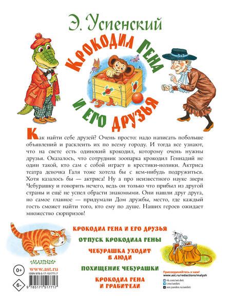 Фотография книги "Успенский: Крокодил Гена и его друзья"