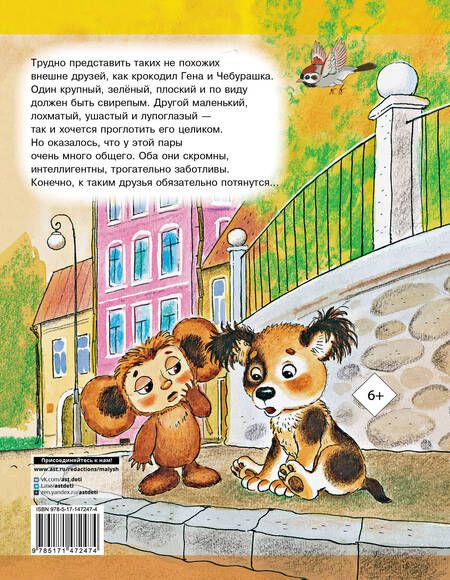 Фотография книги "Успенский: Крокодил Гена и его друзья"