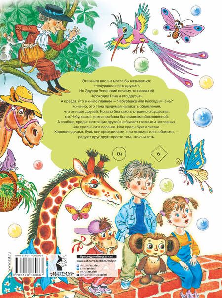 Фотография книги "Успенский: Крокодил Гена и его друзья"