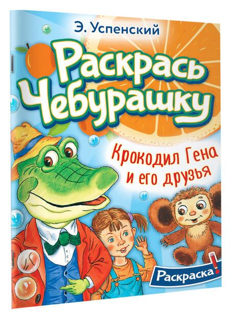 Фотография книги "Успенский: Крокодил Гена и его друзья"