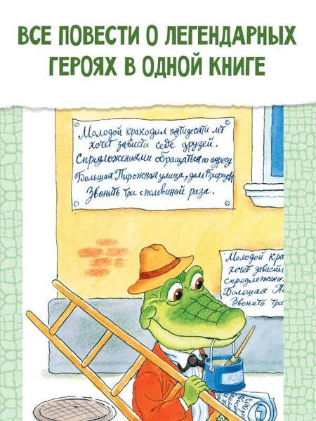 Фотография книги "Успенский: Крокодил Гена и его друзья"