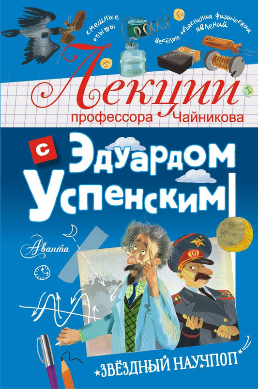 Обложка книги "Успенский: Лекции профессора Чайникова с Эдуардом Успенским"