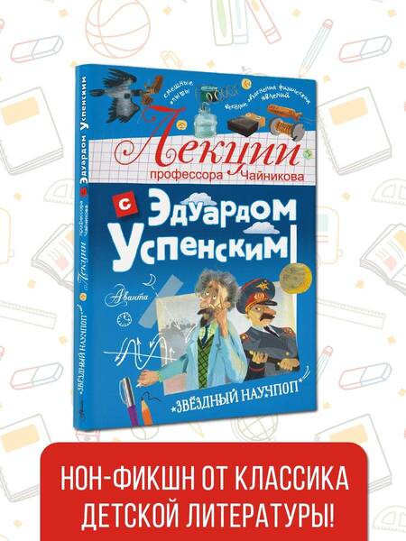 Фотография книги "Успенский: Лекции профессора Чайникова с Эдуардом Успенским"